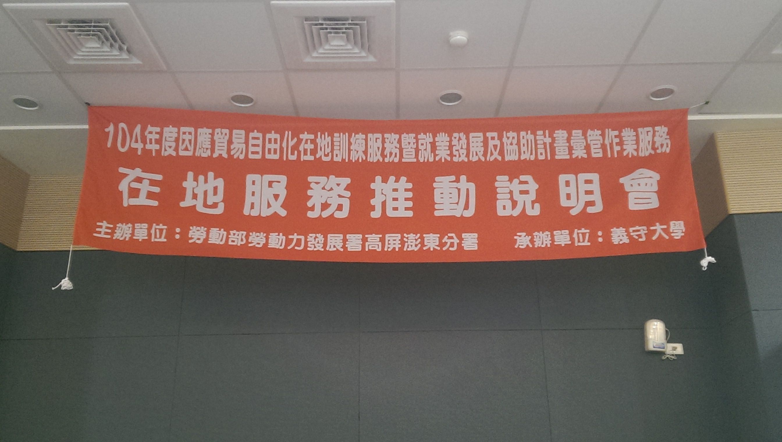 104.3.26-岡山就業服務中心與義守大學合辦